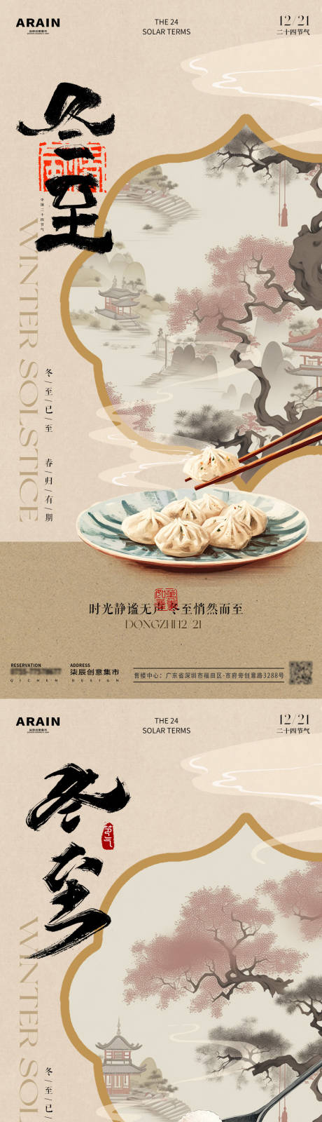 源文件下载【享设计】搜索编号：36860027678769164【冬至中式古风插画海报】