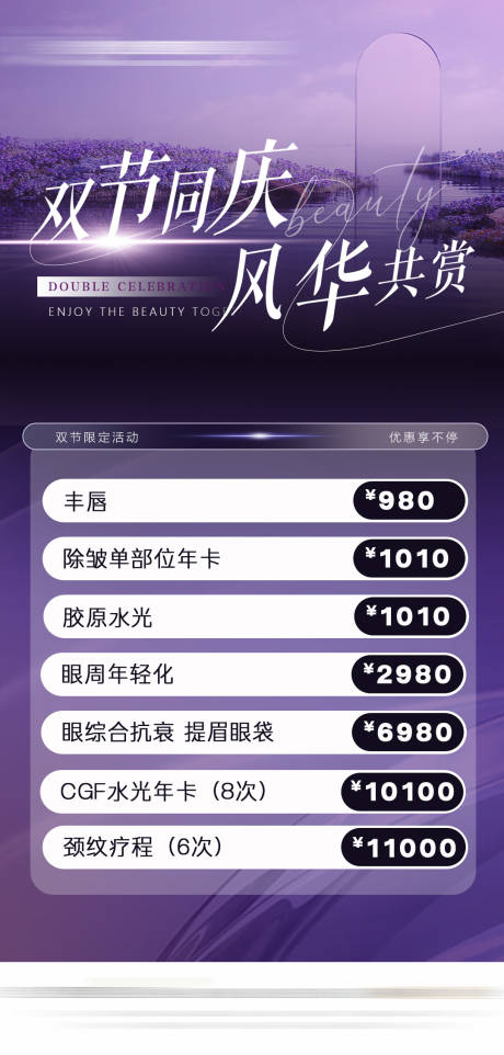 源文件下載【享設計】搜索編號：27500028113019716【醫美雙節同慶活動海報】