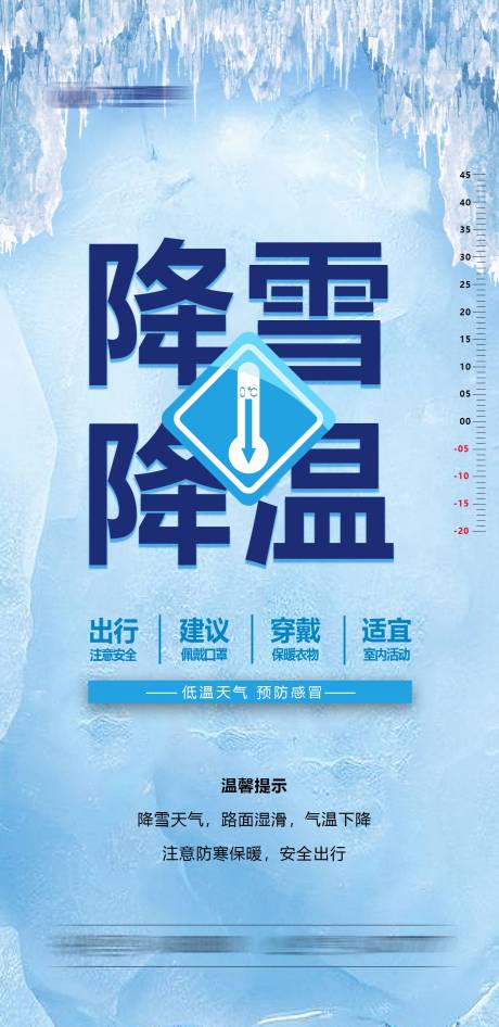 源文件下载【降温降雪海报】编号：59070027760548650