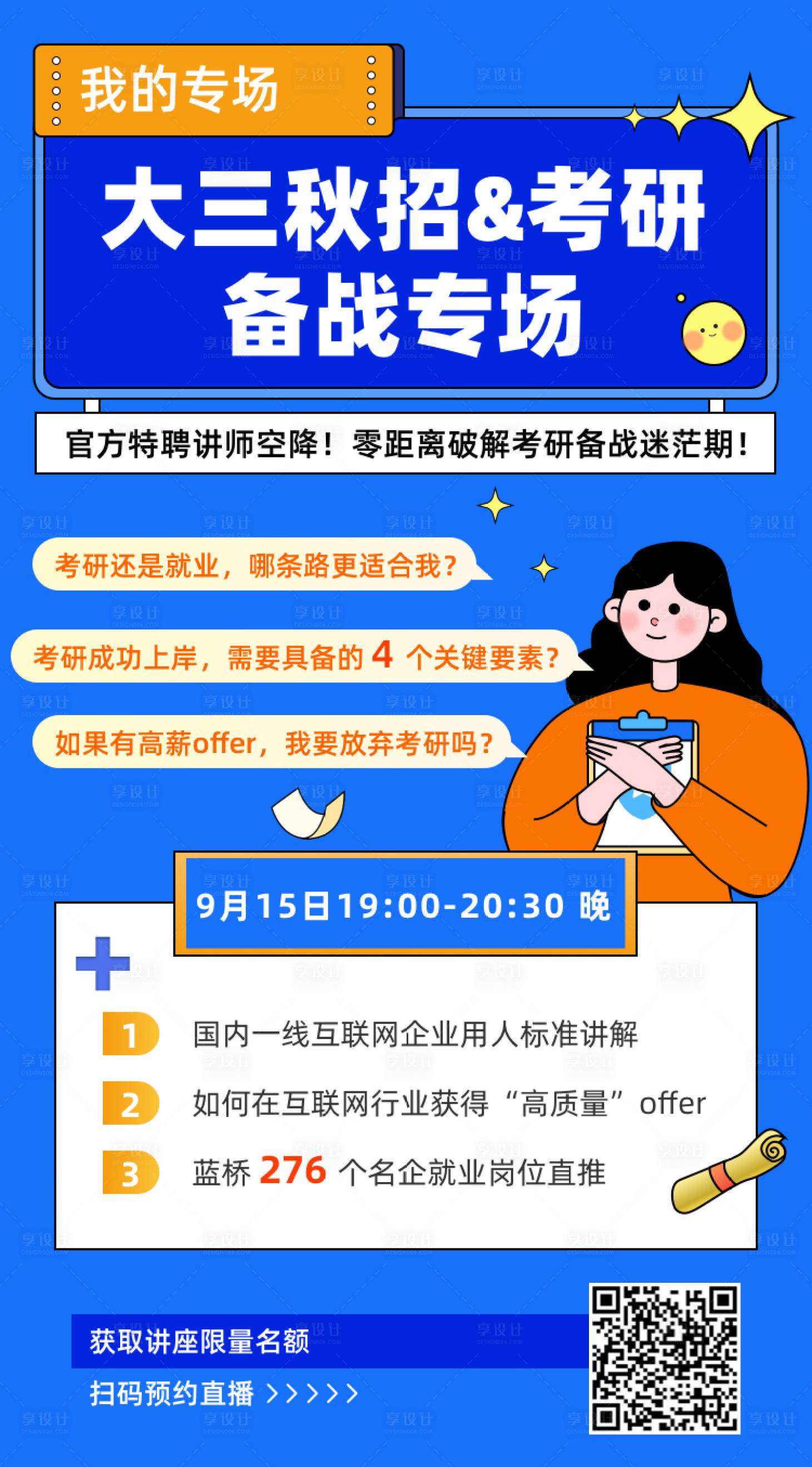 源文件下载【享设计】搜索编号：17980028141755130【校园秋招h5海报】