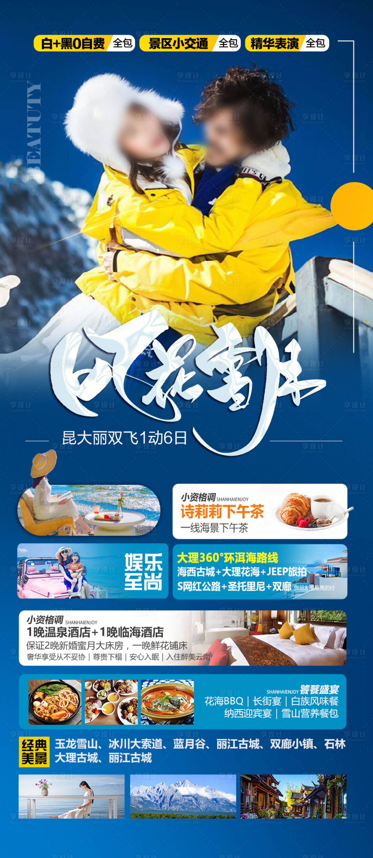 源文件下载【享设计】搜索编号：73440027864064556【云南旅游海报 】