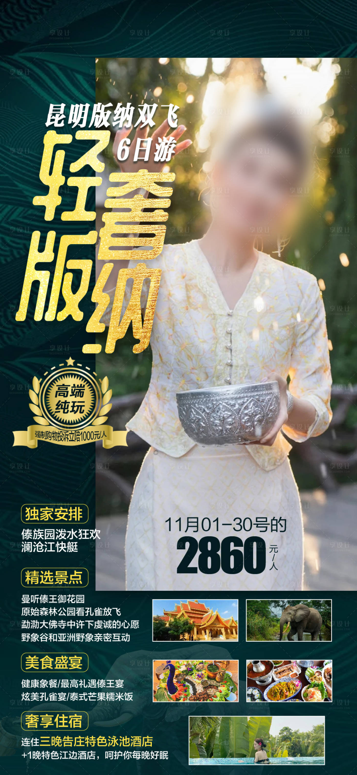 源文件下载【享设计】搜索编号：18870027618587909【轻奢版纳 】