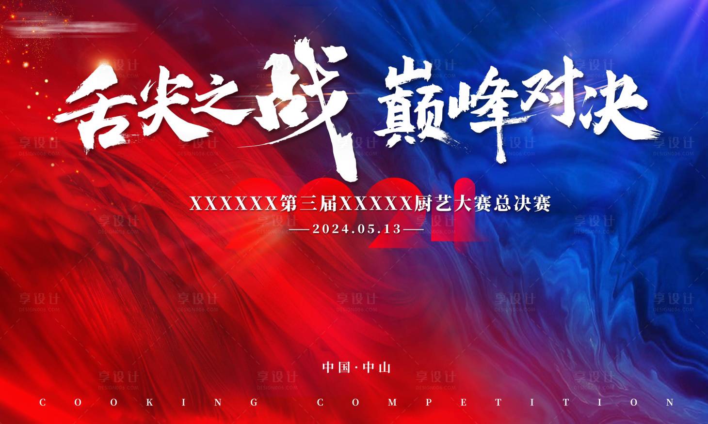 源文件下载【享设计】搜索编号：42740027984908899【厨艺决赛活动背景板】