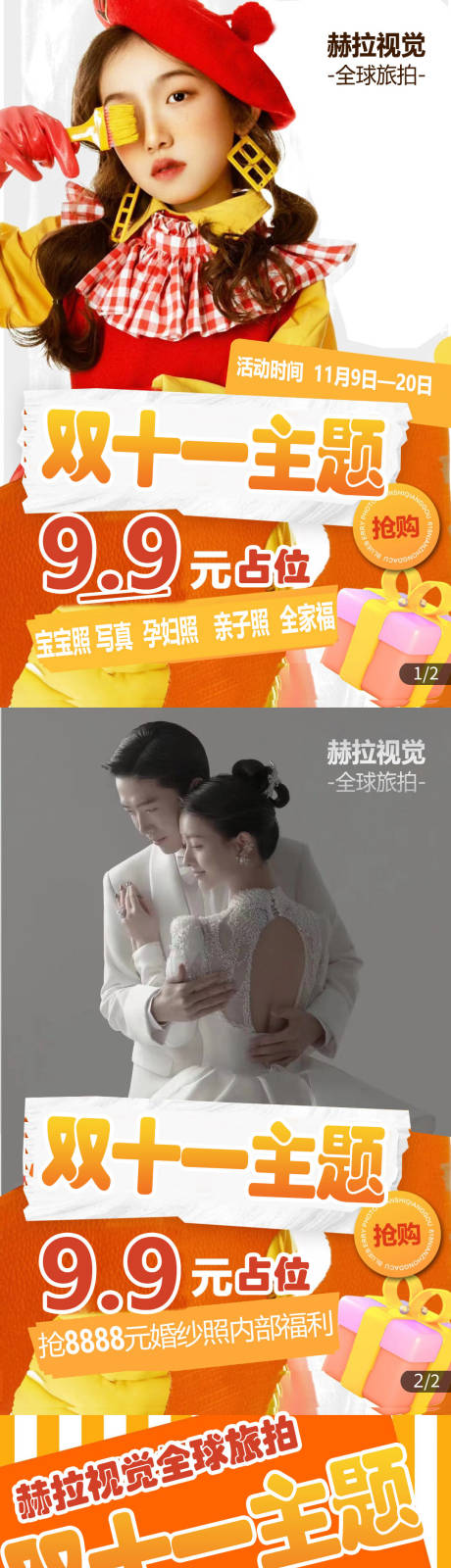 源文件下载【双十一影楼摄影活动详情页】编号：87690028092451835