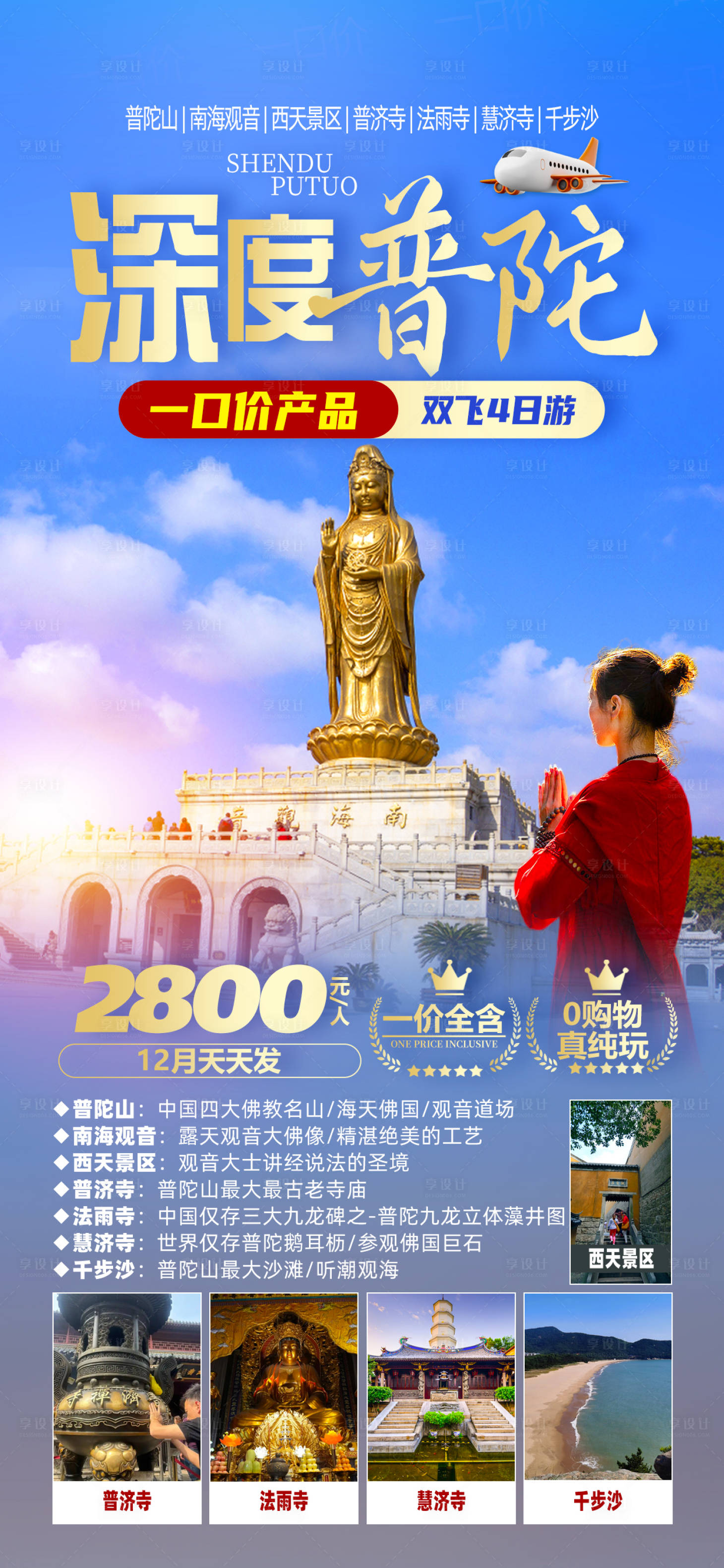 源文件下载【普陀山旅游移动端海报】编号：79480028095247761