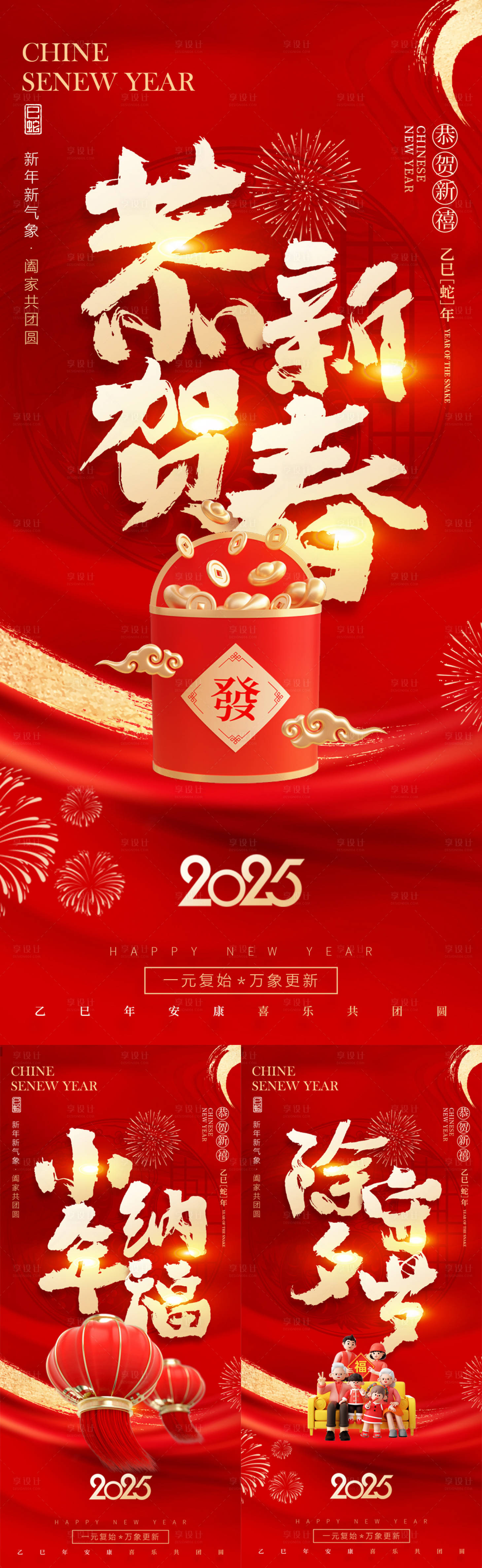 源文件下载【享设计】搜索编号：47420028166467155【2025蛇年除夕春节小年新年海报】