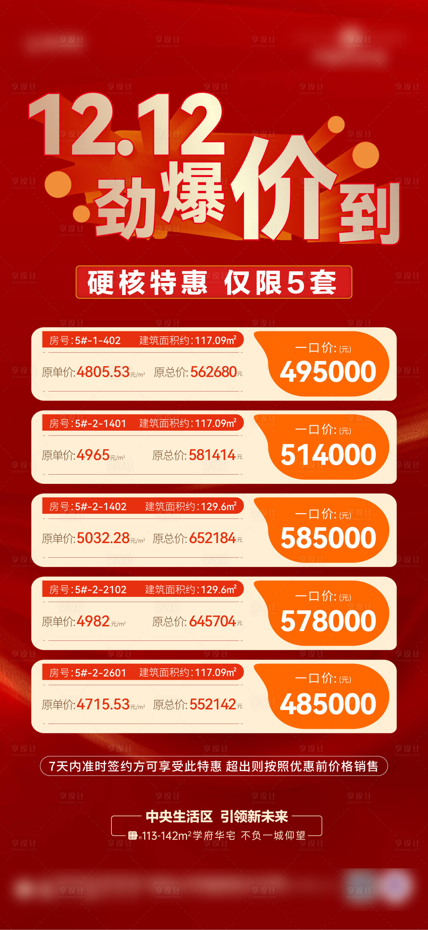 源文件下載【享設計】搜索編號：42910027756631954【特價房海報】