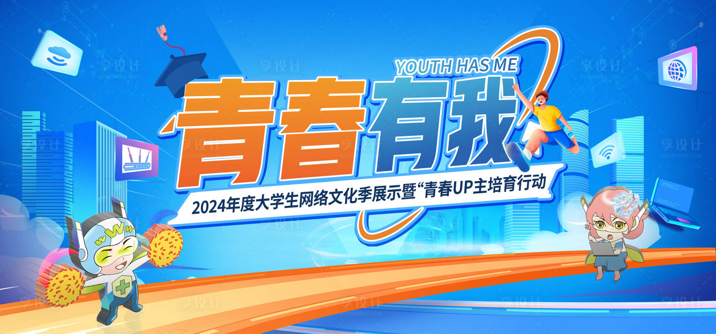 源文件下載【享設計】搜索編號：90590028022383348【青春網絡文化節活動背景板】
