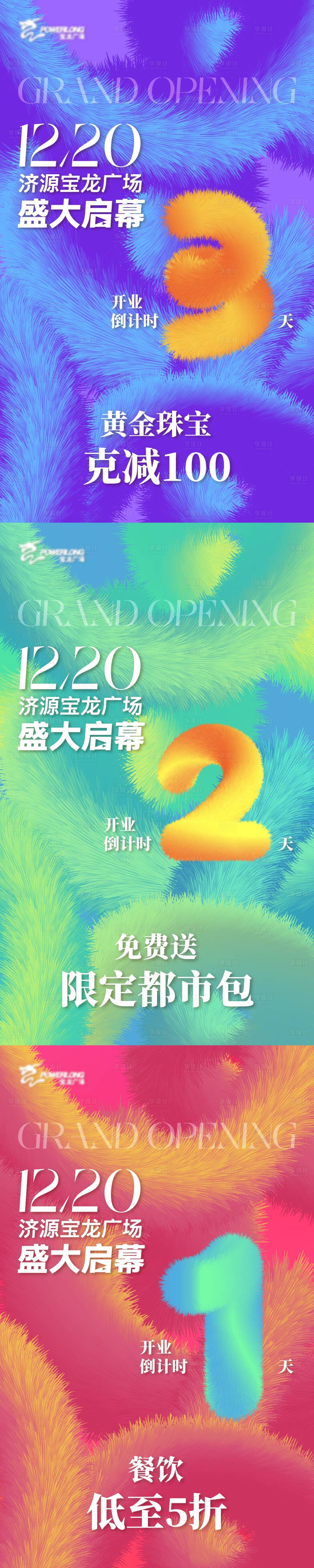 源文件下載【享設計】搜索編號：30570028149347030【開業倒計時系列海報】