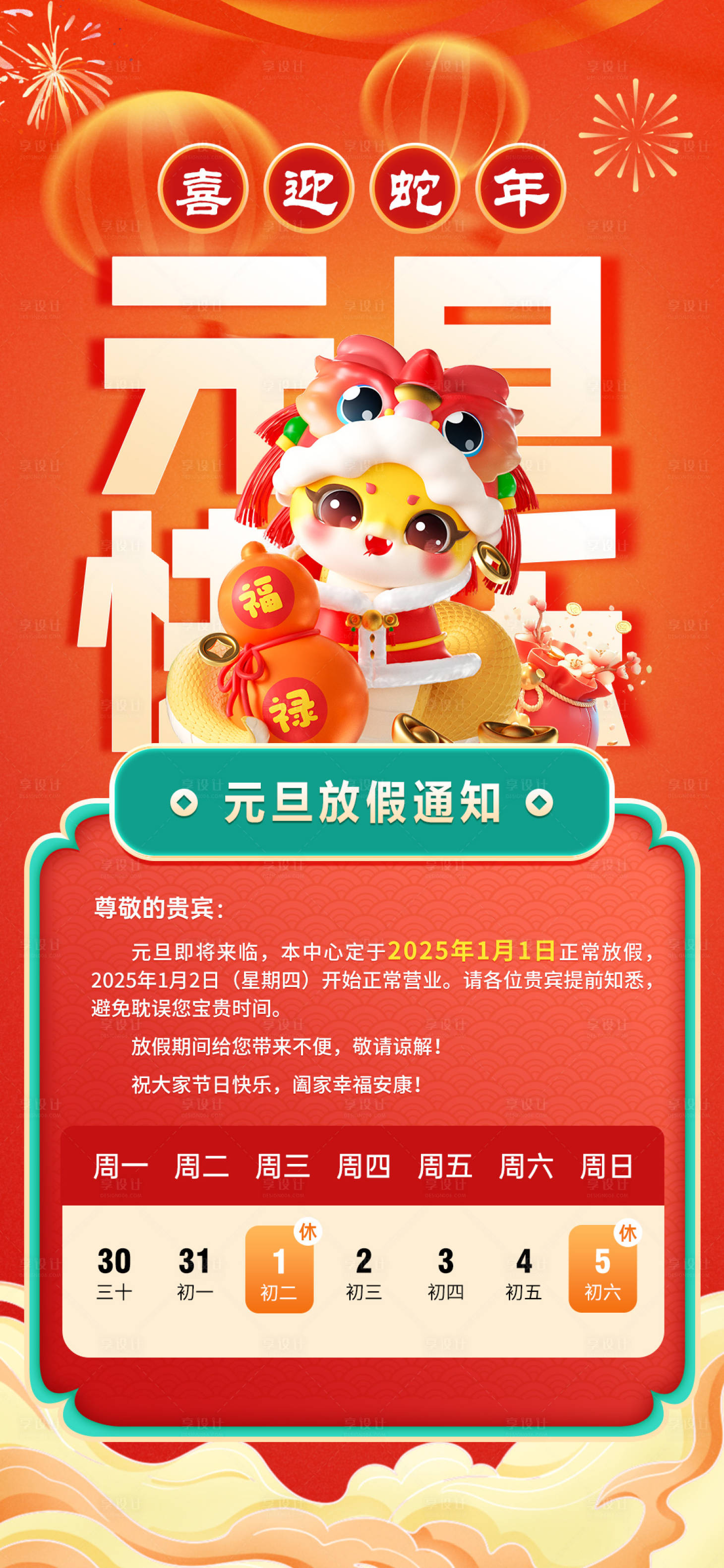 源文件下載【享設計】搜索編號：98450027781382071【元旦放假通知海報】
