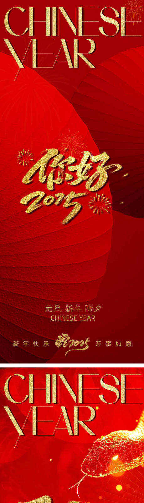 源文件下载【元旦除夕新年蛇年系列海报】编号：62850028152836728