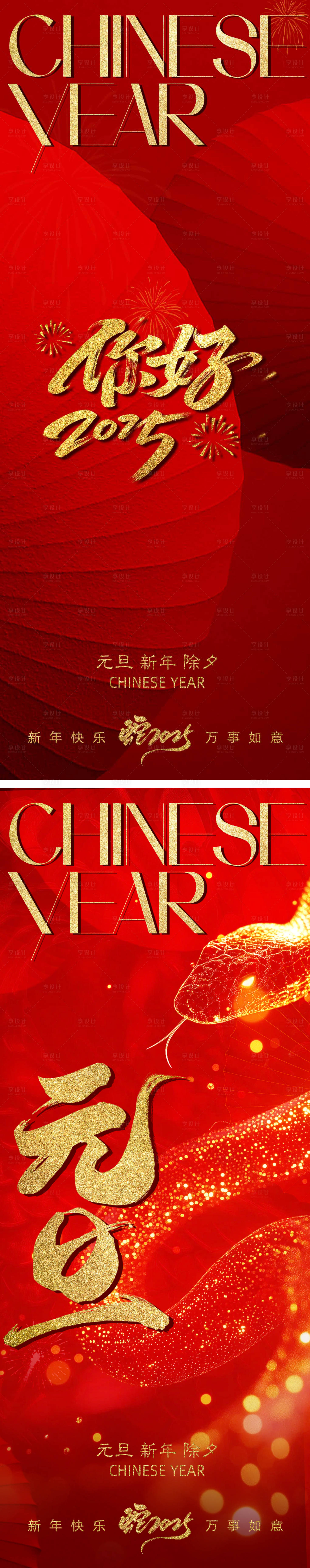 源文件下载【享设计】搜索编号：62850028152836728【元旦除夕新年蛇年系列海报】