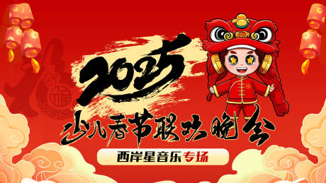 源文件下載【享設(shè)計】搜索編號：30370027855395533【少兒春節(jié)聯(lián)歡晚會】