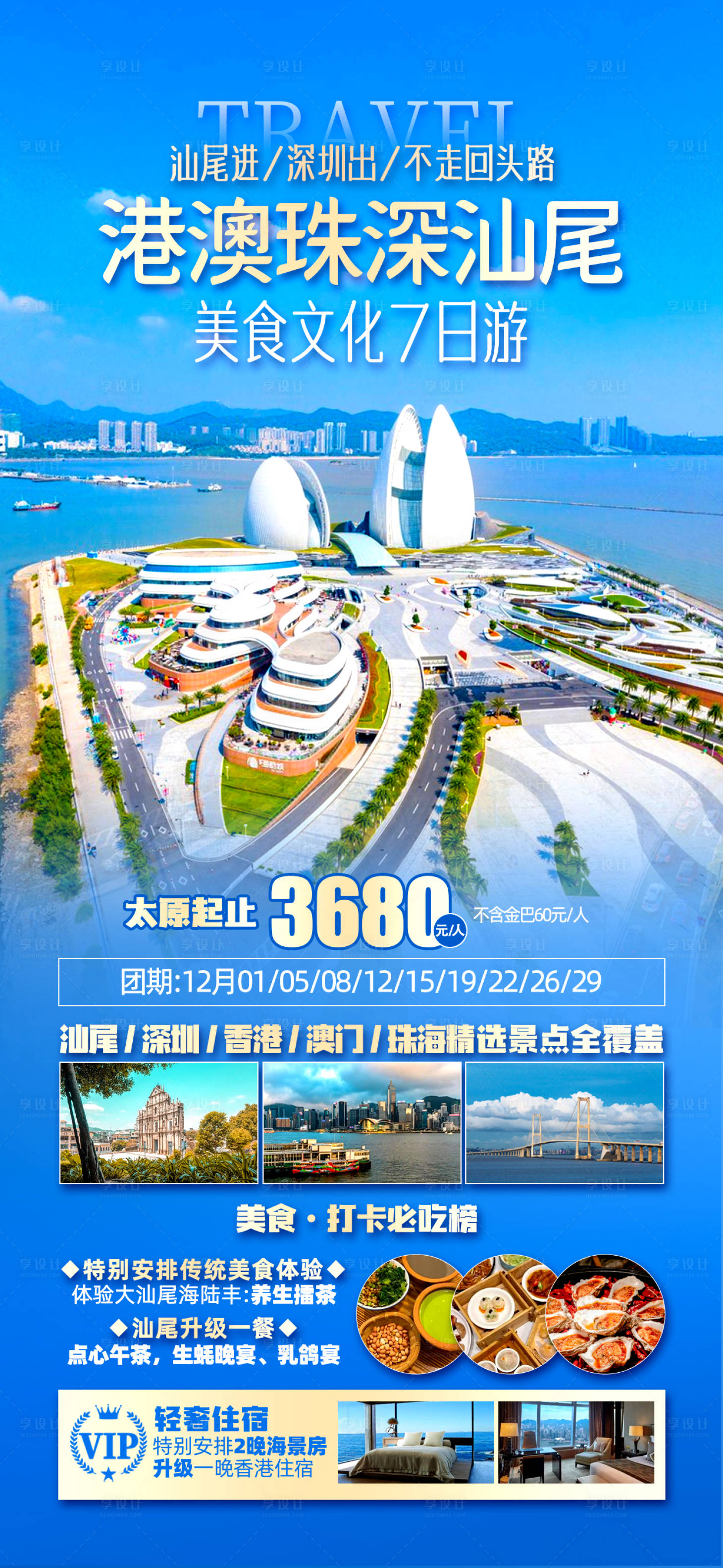 源文件下載【享設計】搜索編號：43710027767122557【港澳深圳旅游海報】