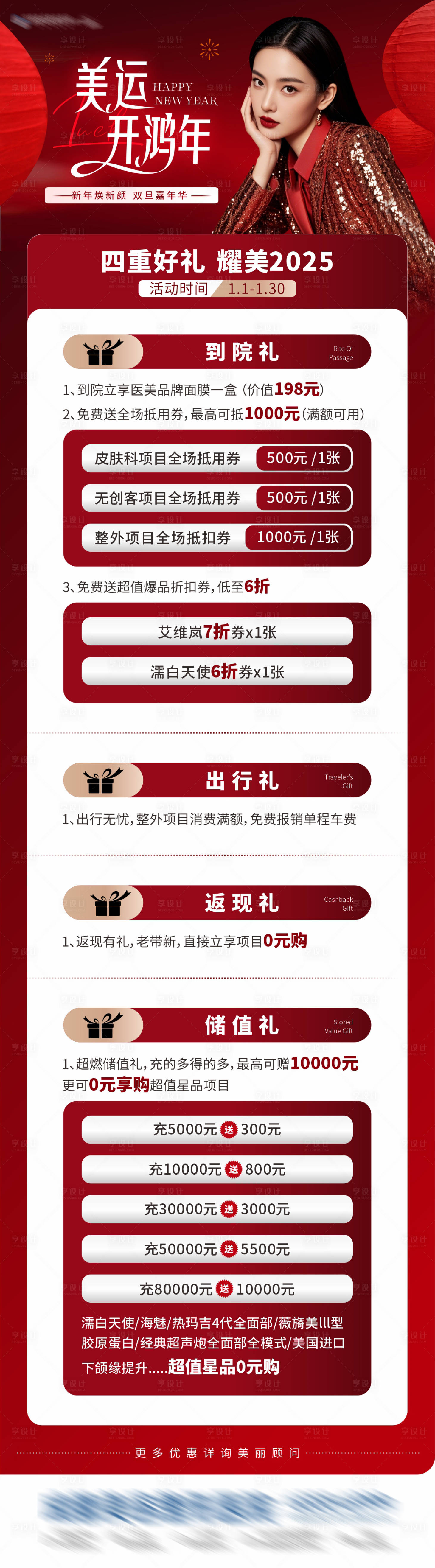 源文件下载【享设计】搜索编号：33020028080538827【医美新年四重好礼活动卡项长图海报】