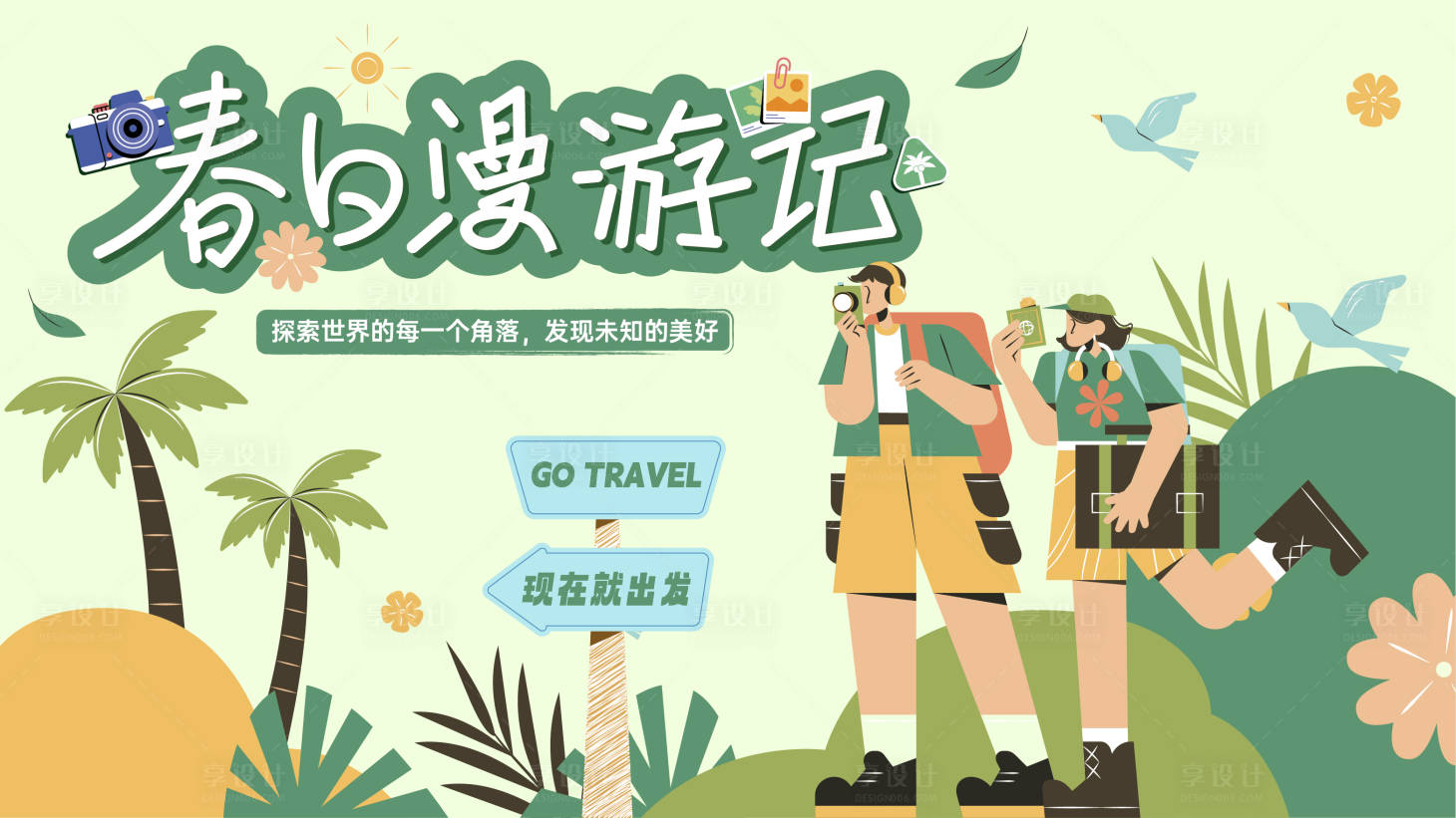 源文件下载【春日漫游记插画活动展板】编号：43080028074999320