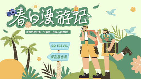 春日漫游记插画活动展板