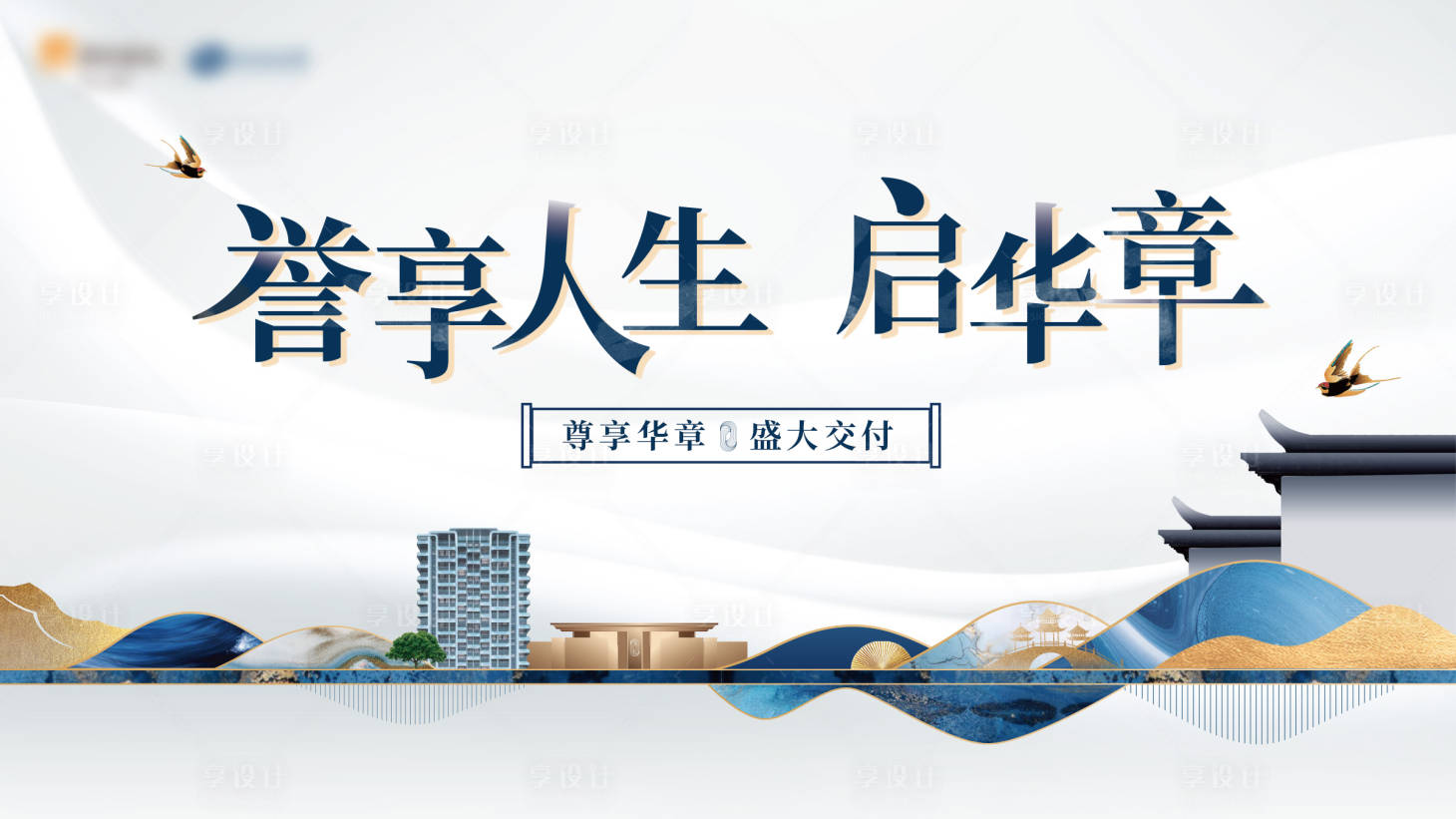 源文件下载【享设计】搜索编号：63080027782753528【新中式地产交付活动展板】