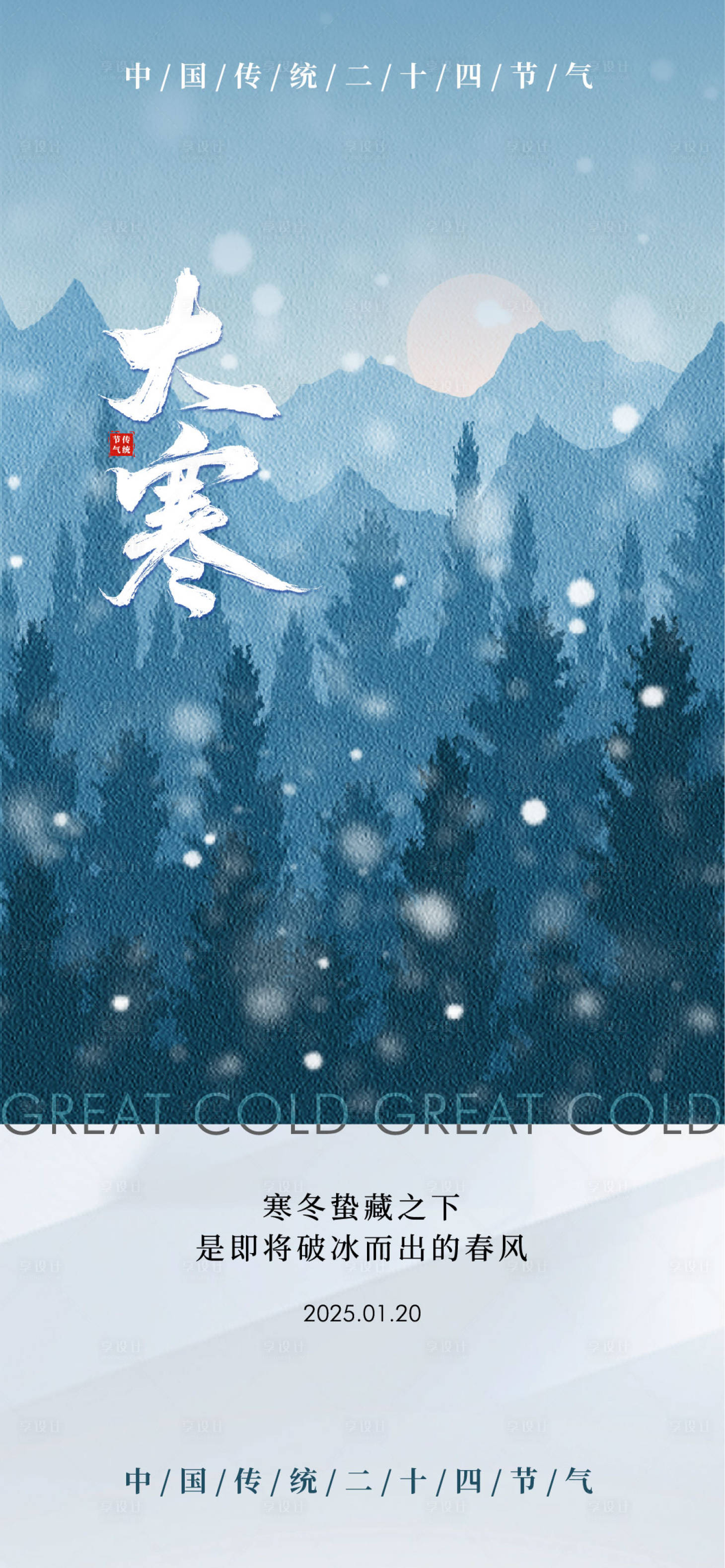 源文件下載【享設(shè)計】搜索編號：32470027991651185【大寒】