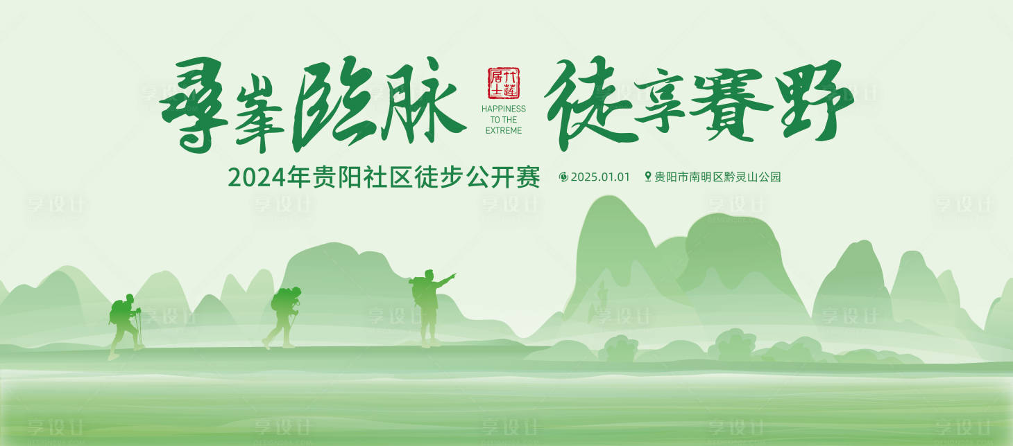 源文件下载【享设计】搜索编号：60850027783262258【徒步比赛背景板】