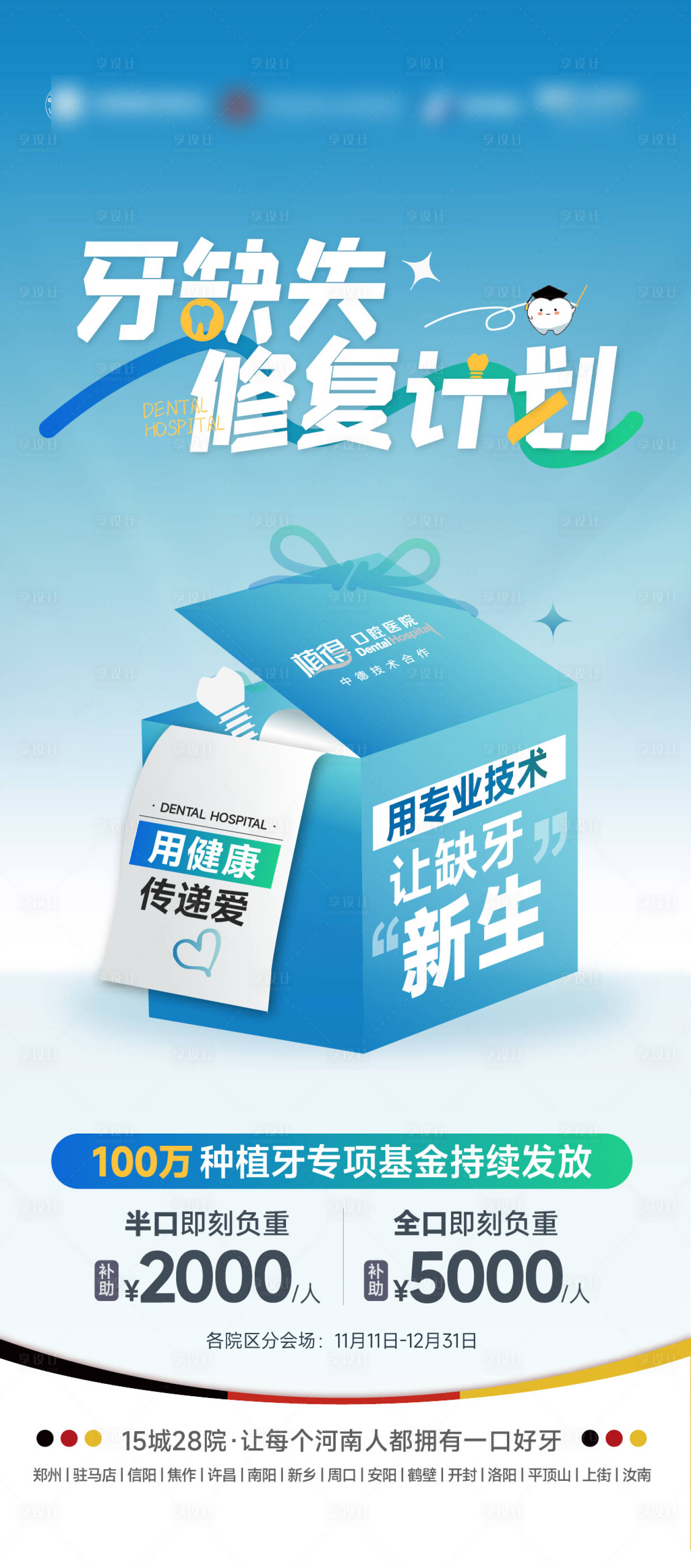 源文件下載【享設計】搜索編號：68030028180479926【醫美口腔牙齒修復計劃海報】