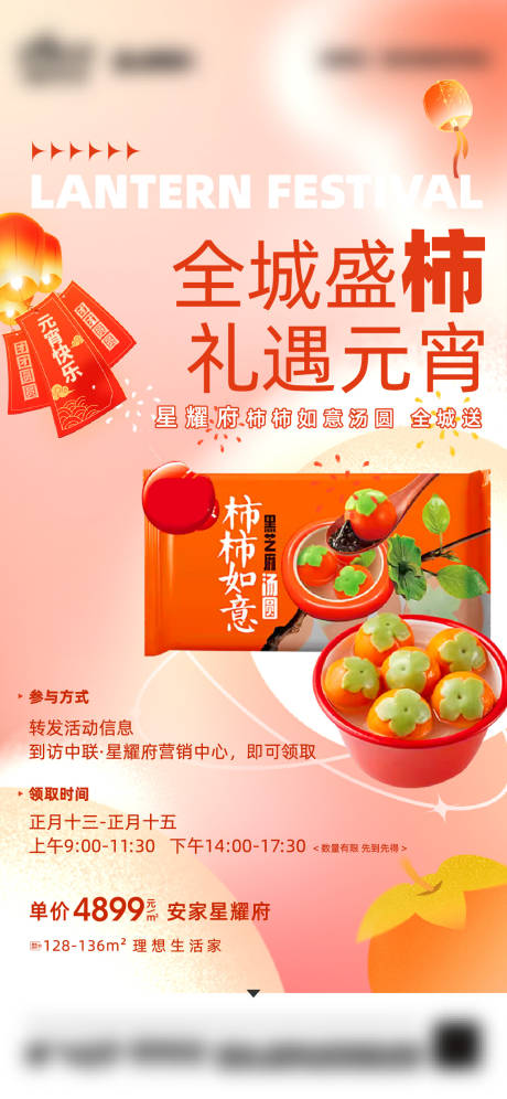 地产暖场柿柿如意元宵节海报