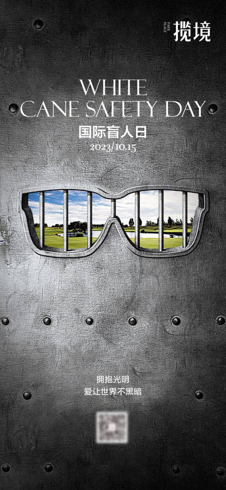 源文件下载【享设计】搜索编号：34400027616086732【国际盲人日海报】