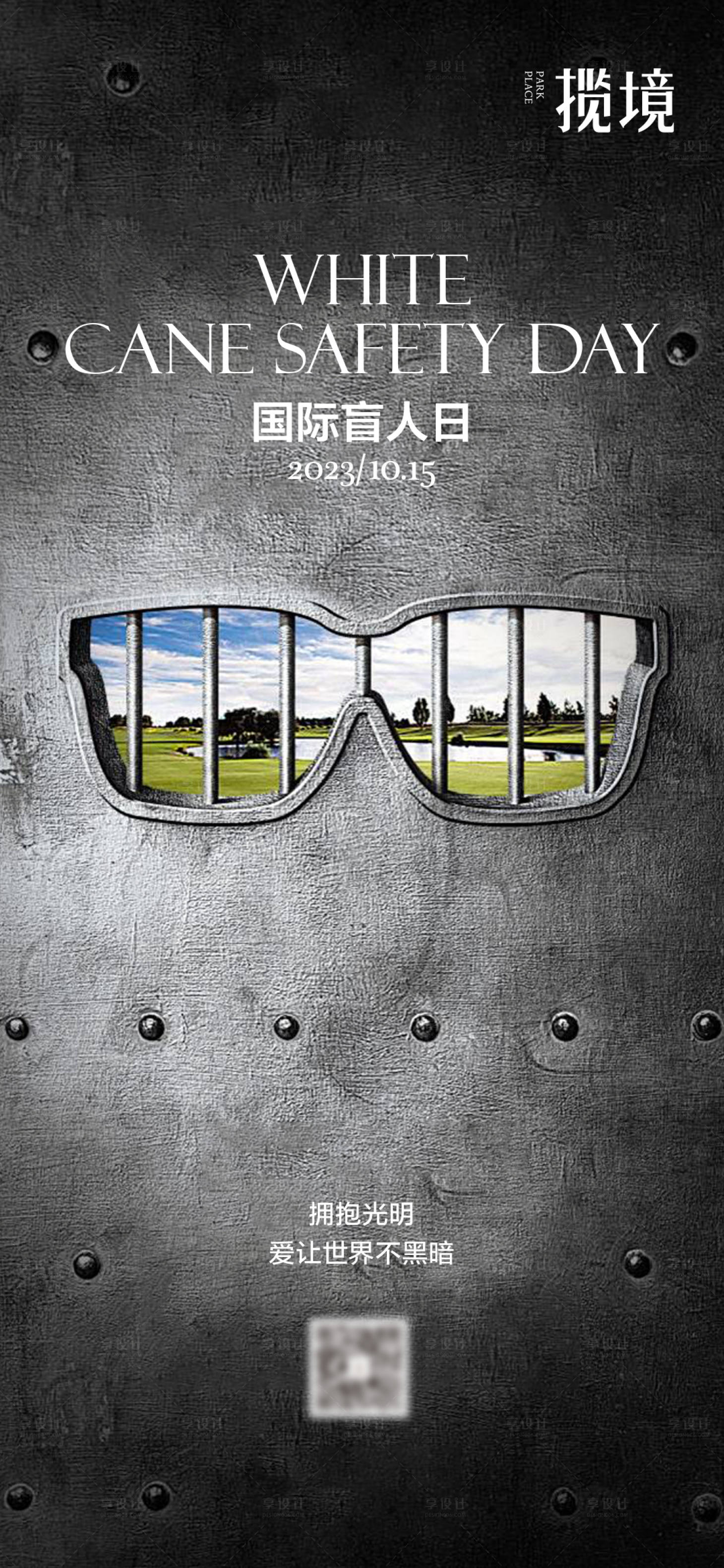 源文件下载【享设计】搜索编号：34400027616086732【国际盲人日海报】