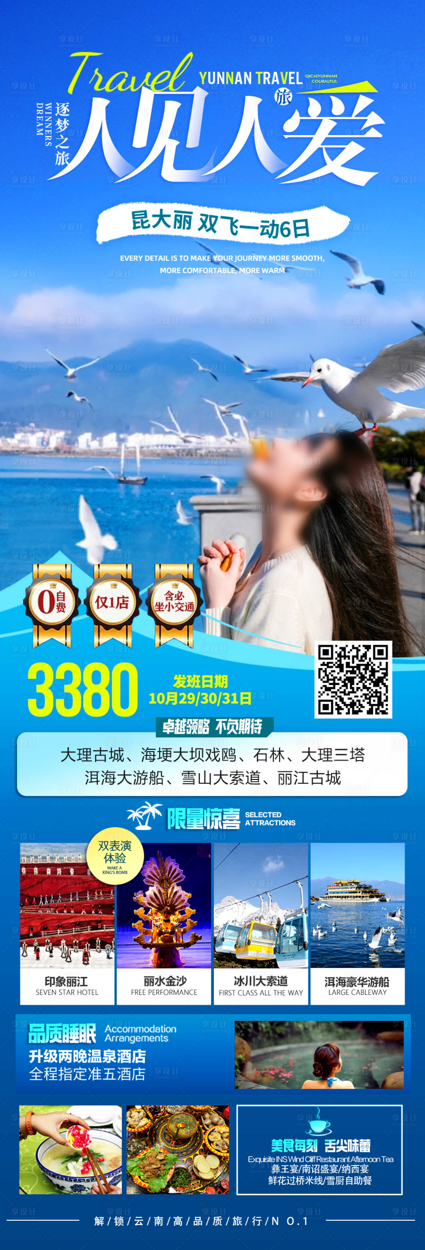 源文件下载【享设计】搜索编号：91510027847956234【云南旅游海报】