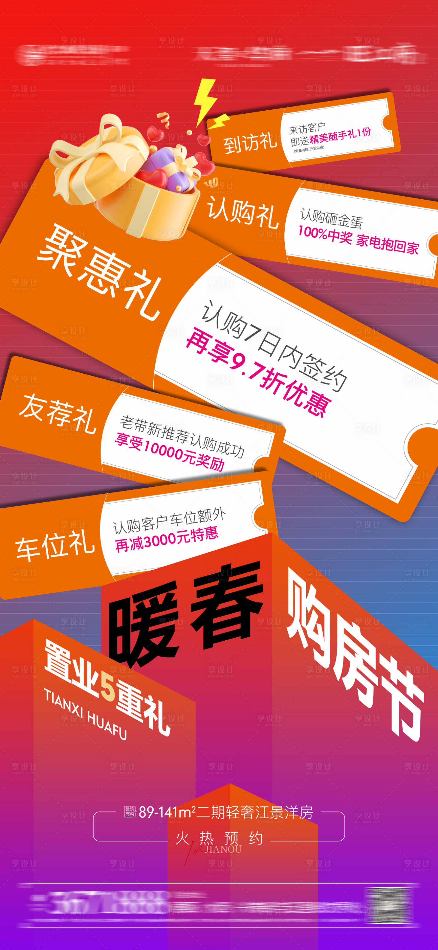 源文件下载【享设计】搜索编号：25130028090178085【地产多重礼活动海报】