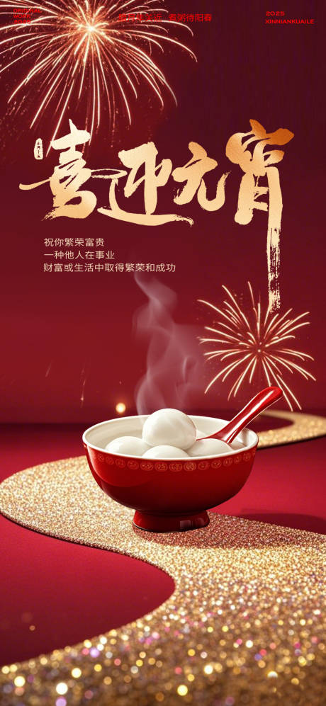 源文件下载【享设计】搜索编号：41700028079294282【2025蛇年元宵节海报】