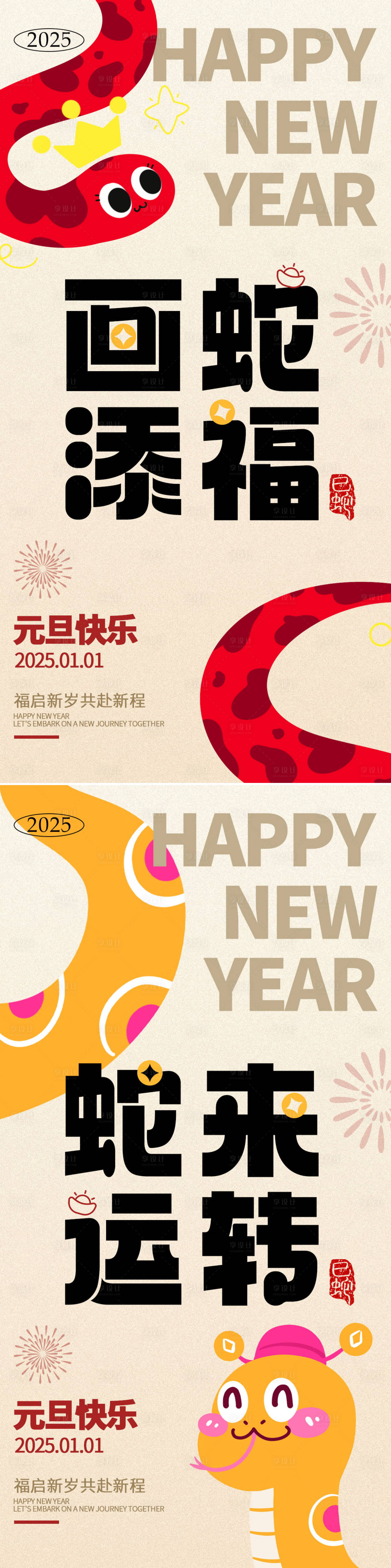 源文件下载【享设计】搜索编号：98910027779559015【蛇年元旦系列海报】