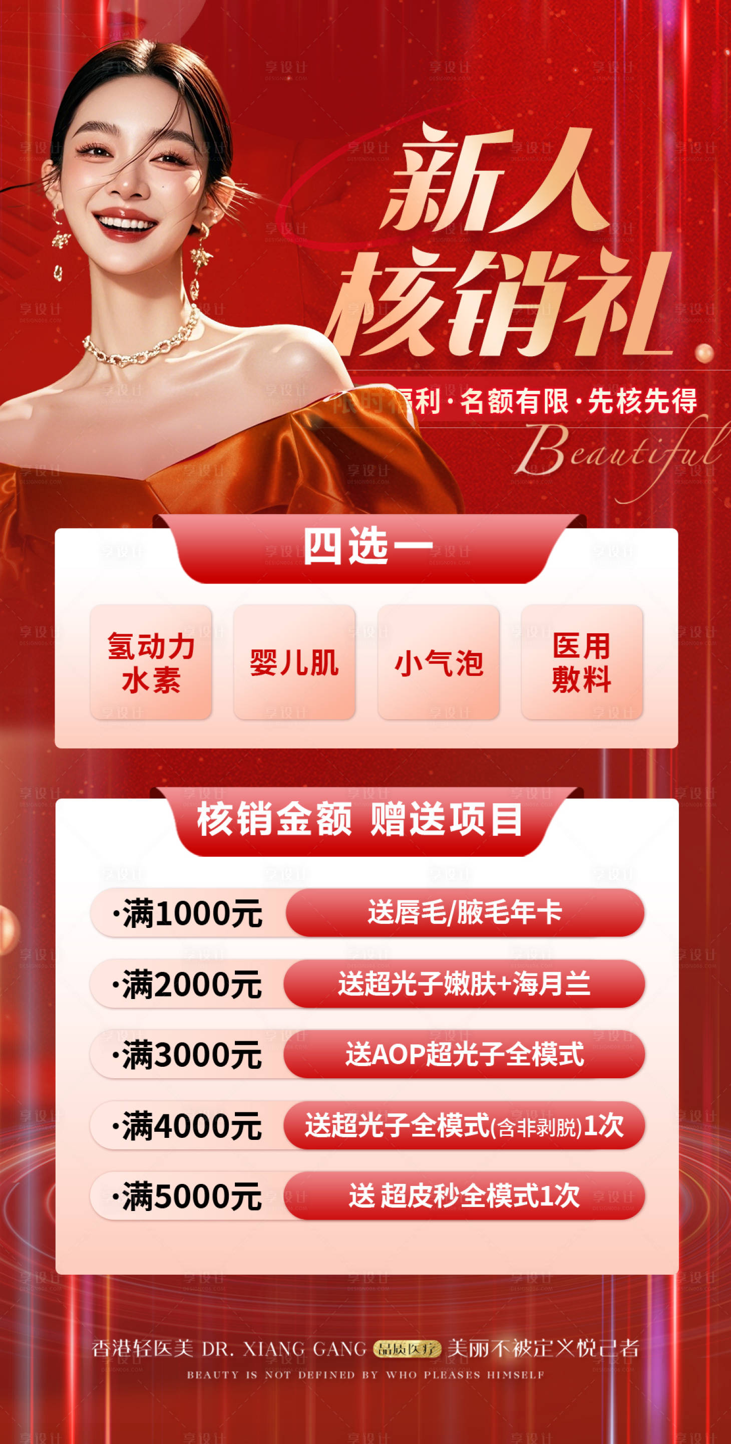 源文件下载【享设计】搜索编号：35620027698428429【医美新人核销礼】