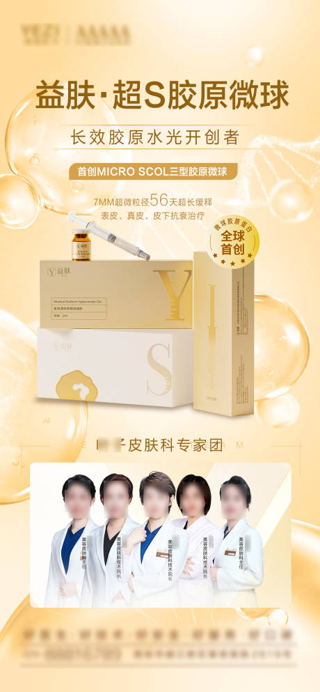 源文件下载【享设计】搜索编号：73790027710127032【医美益肤胶原海报】