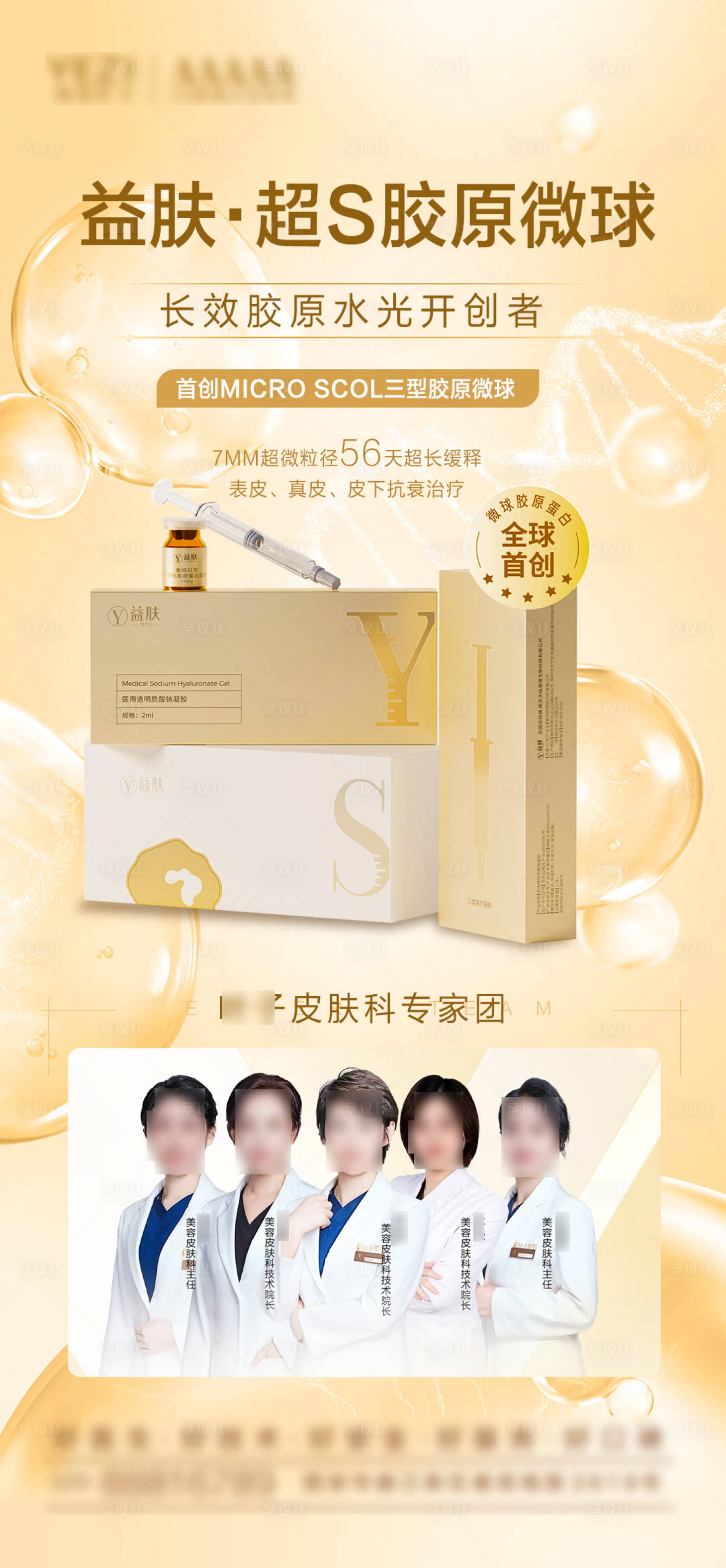 源文件下载【享设计】搜索编号：73790027710127032【医美益肤胶原海报】