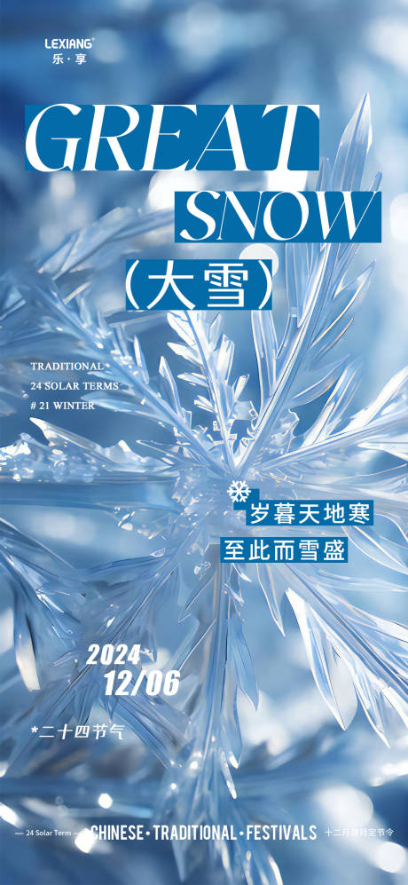 源文件下載【享設計】搜索編號：10590027612746714【大雪節氣海報】