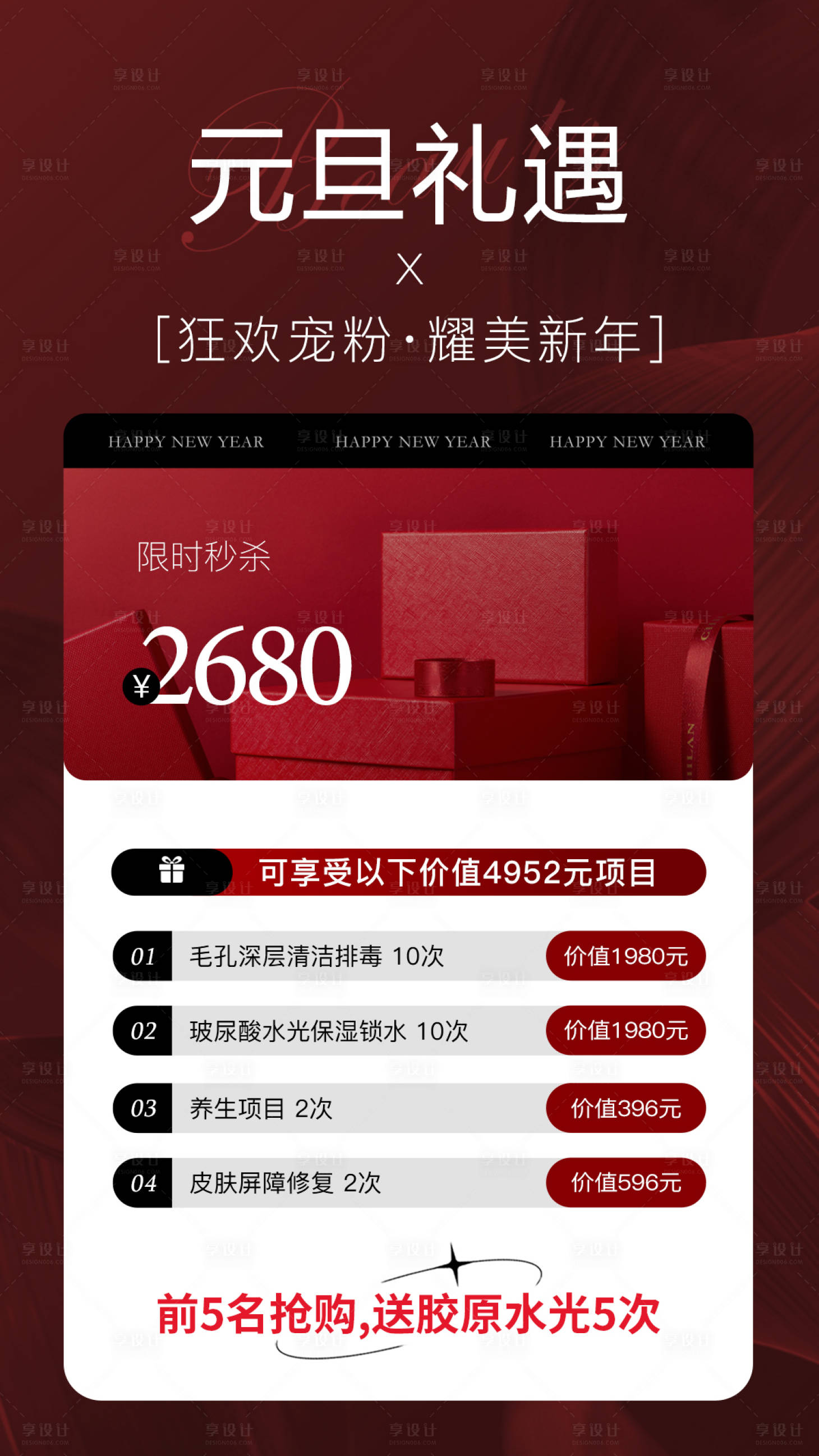 源文件下载【享设计】搜索编号：29630028121562812【医美元旦活动卡项】