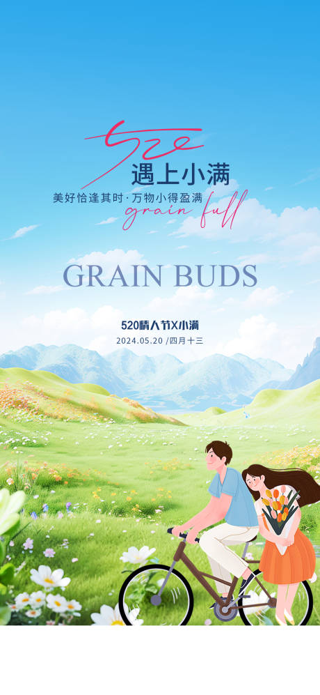 源文件下載【小滿情人節(jié)門窗宣傳海報】編號：64090027771911742