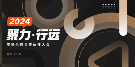 源文件下载【享设计】搜索编号：20270027739535369【聚力远行活动会议主视觉背景板】