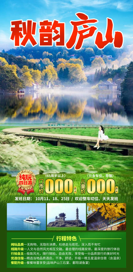 源文件下載【秋韻廬山旅游促銷海報】編號：87770027969956609