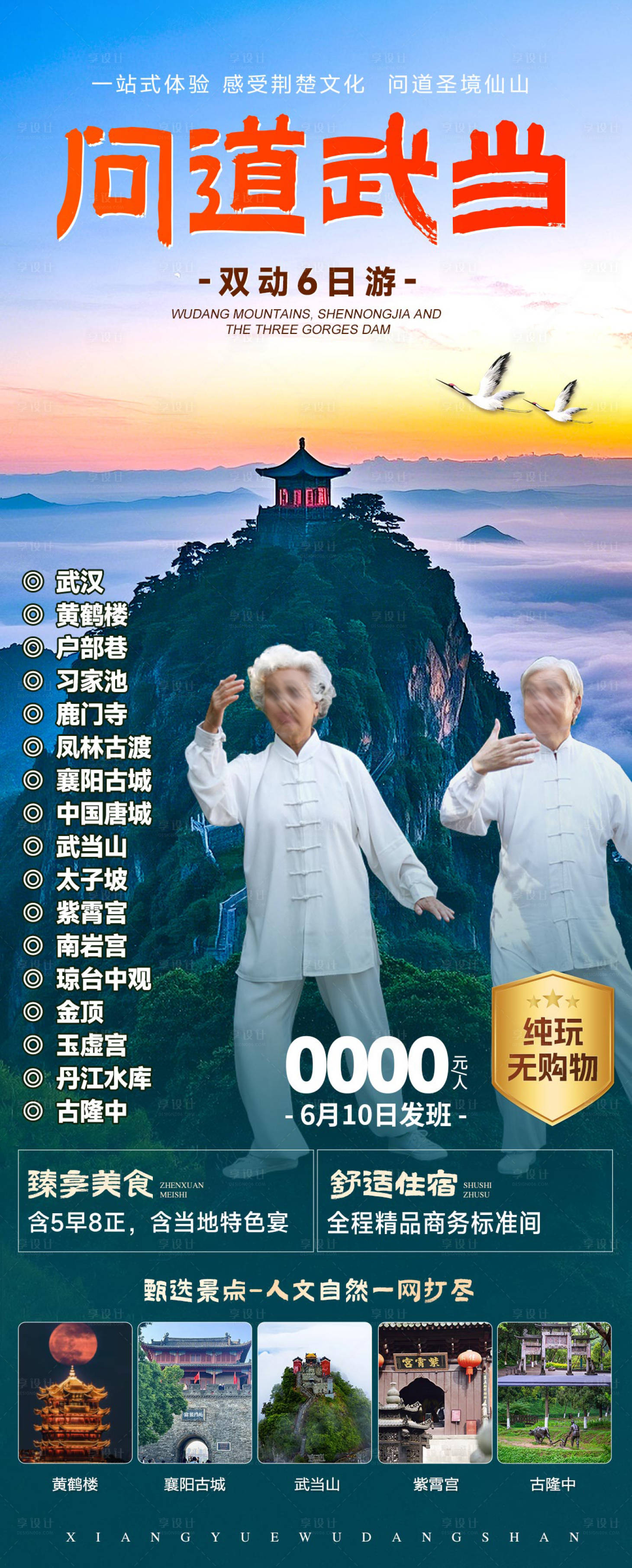 源文件下載【湖北武當山旅游海報】編號：38580027779363638