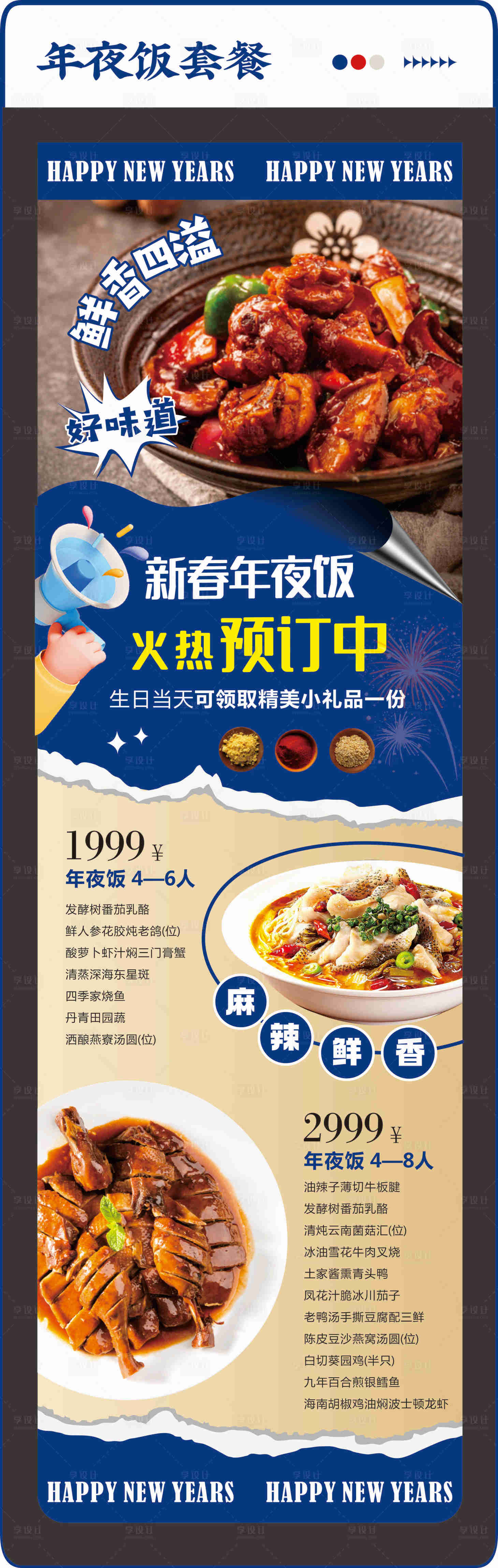 源文件下载【享设计】搜索编号：20730027845816518【年夜饭套餐活动长图海报】