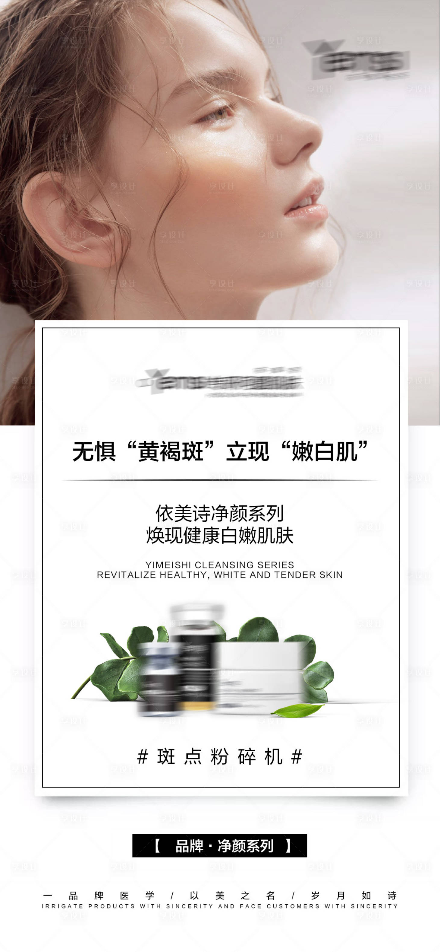 源文件下载【享设计】搜索编号：91390028147933739【医美护肤早安简约祛斑产品海报】