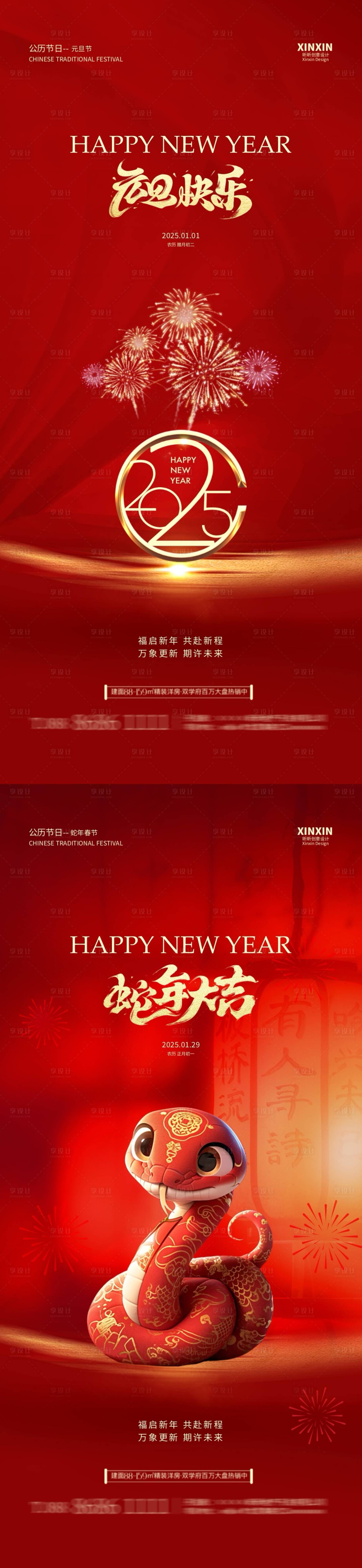 源文件下载【享设计】搜索编号：73510027740669844【2025蛇年元旦节春节海报】