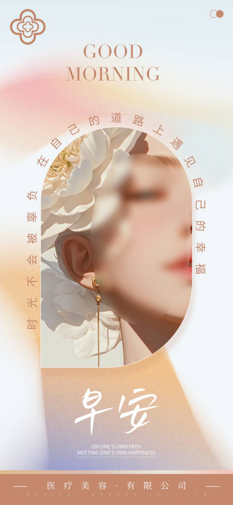 源文件下载【享设计】搜索编号：76790027628083306【医美早安日签海报】