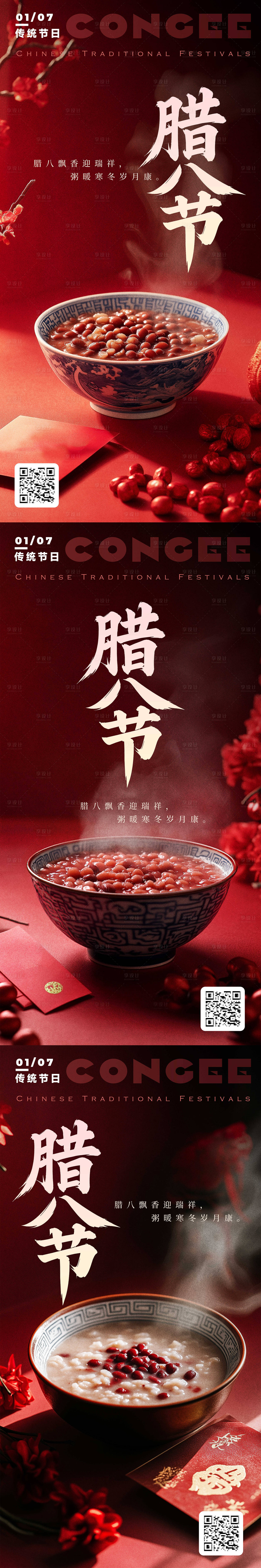 源文件下载【享设计】搜索编号：60130028038466067【腊八节海报】