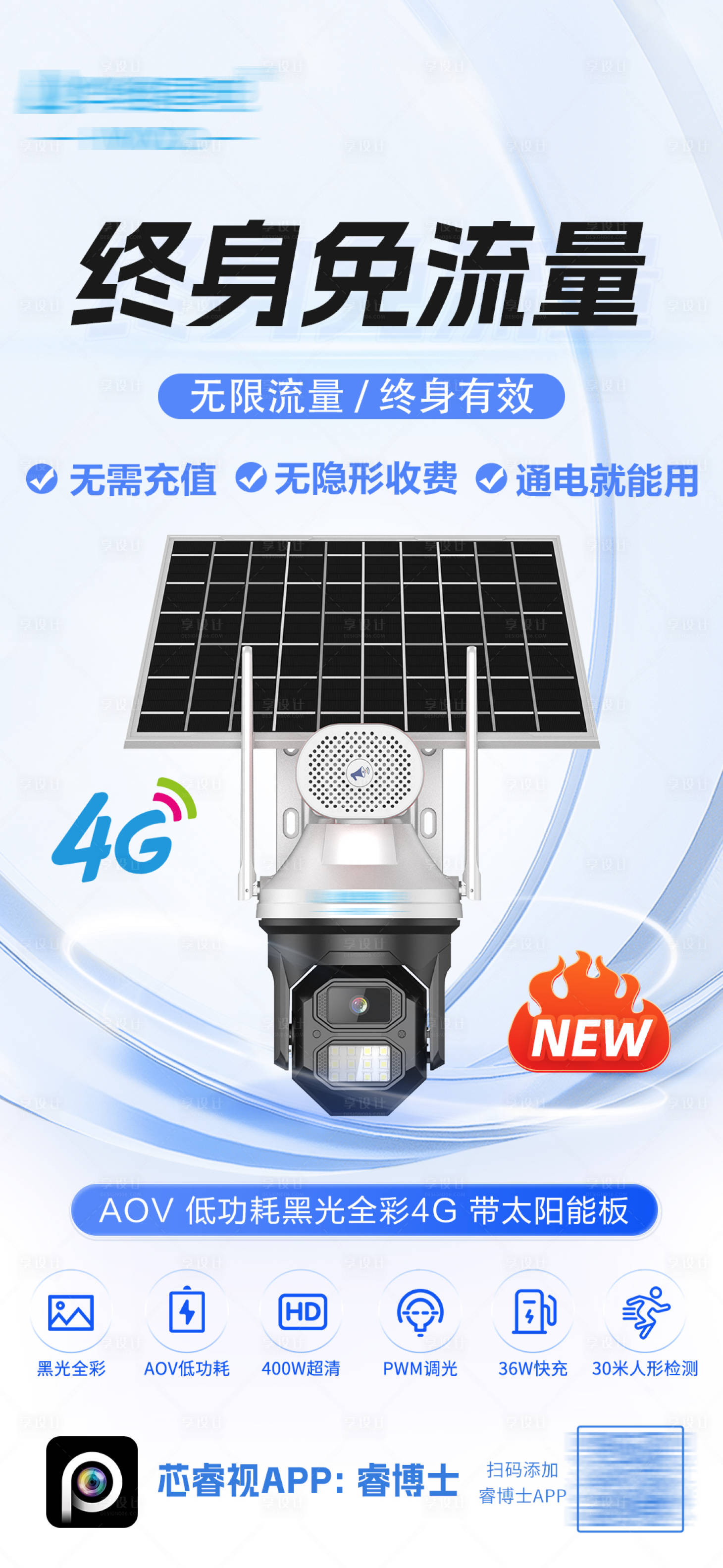 源文件下载【享设计】搜索编号：67210028079056824【监控终身免流量海报】