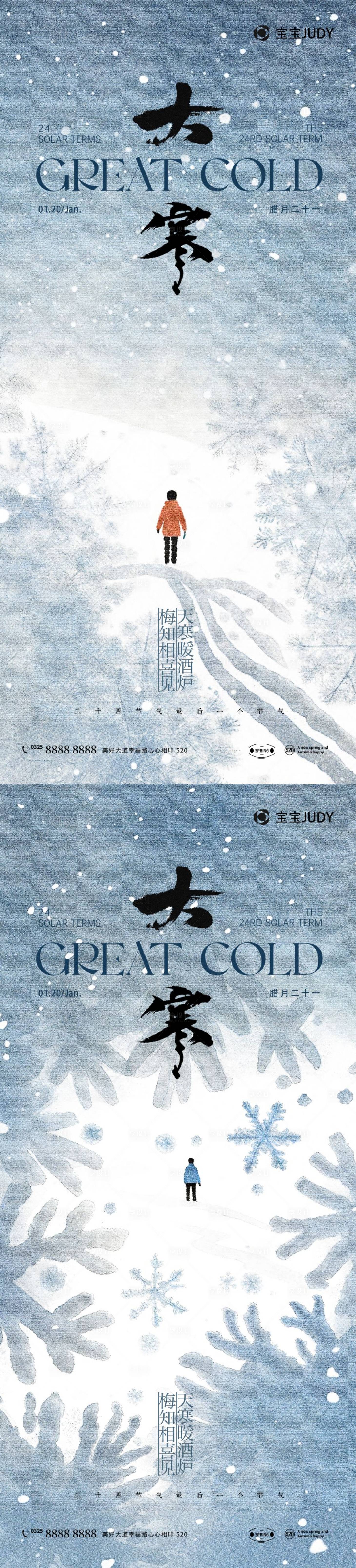 源文件下載【享設計】搜索編號：59480028033994774【大寒節氣系列海報】