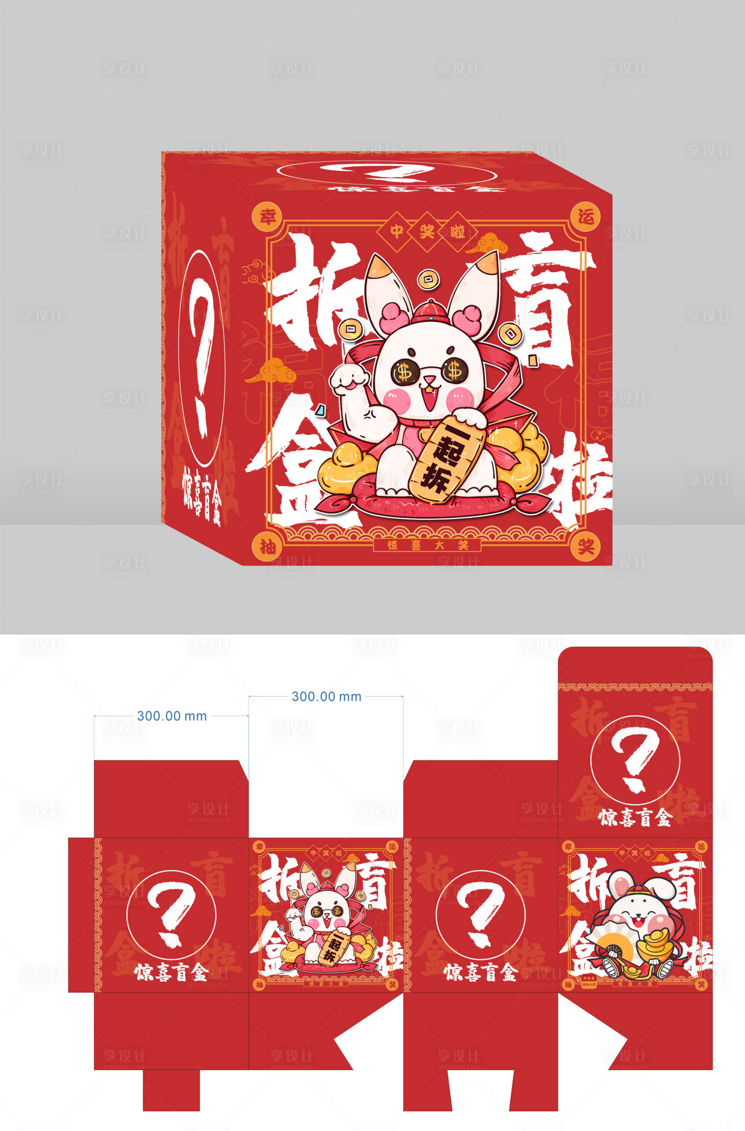 源文件下載【享設計】搜索編號：13130027992561363【盲盒抽獎外盒包裝】