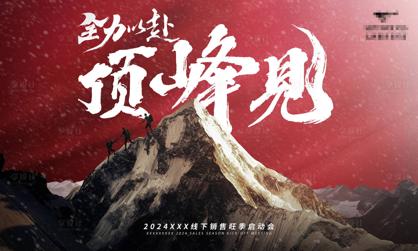 源文件下載【享設計】搜索編號：24710027717918230【銷售旺季啟動會主KV 】